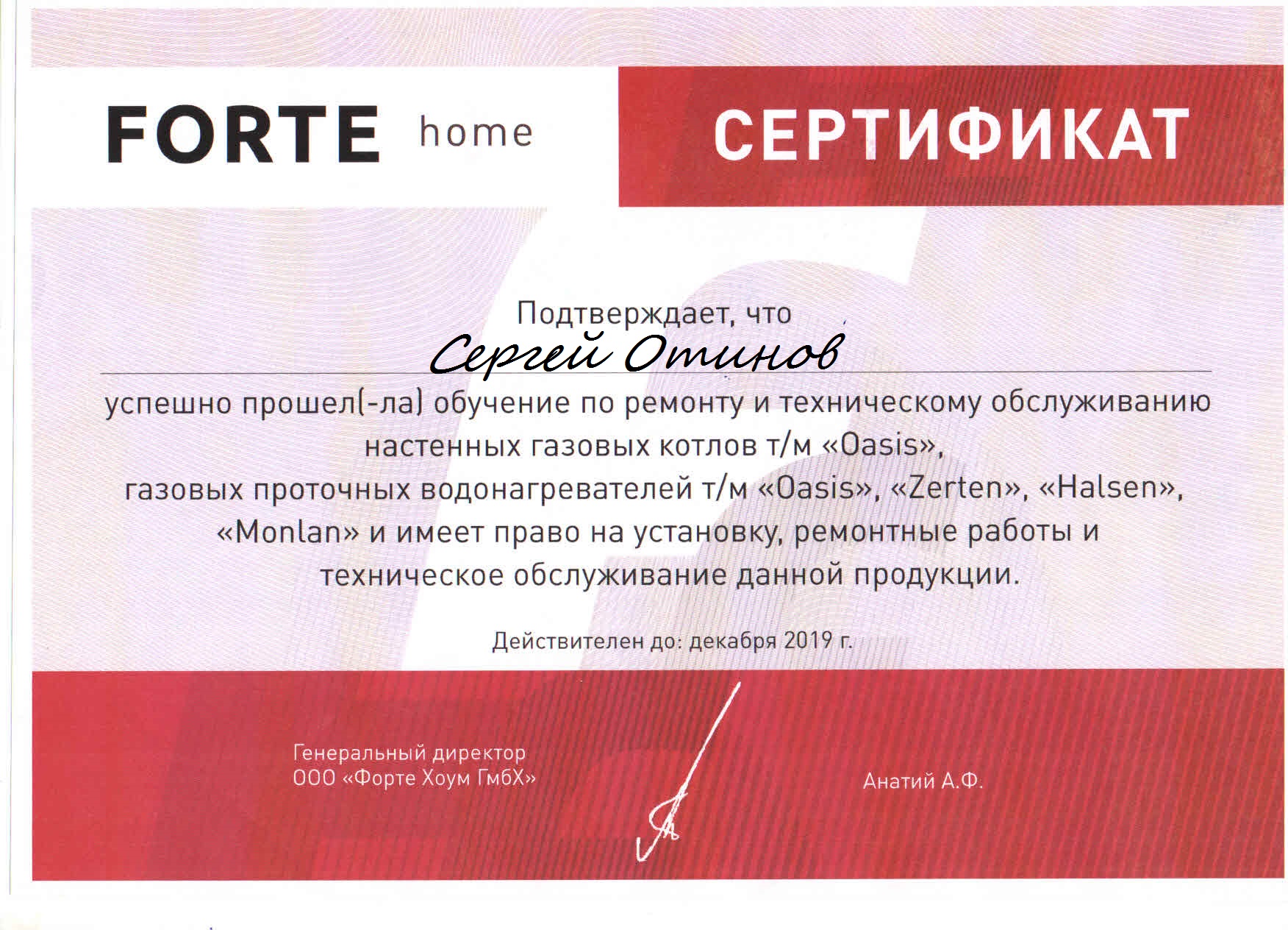 Форте хоум гмбх. Сертификат на обслуживание газовых котлов. Forte Home GMBH. Форте ГМБХ. Хоум сертификат.