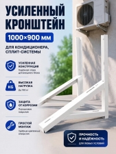 Кронштейны 1000х900 усиленный толщина 3 мм