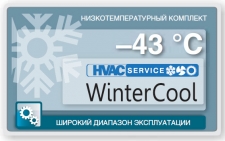 Низкотемпературный модуль КН-Winter Cool-43WC-3