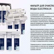 Фильтрации воды бренда Electrolux!
