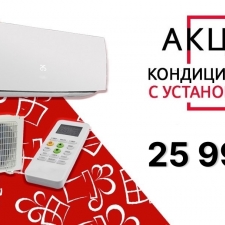 Акция! Кондиционер с установкой 25 990₽